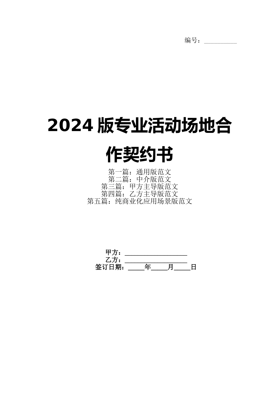 2024版专业活动场地合作契约书_第1页