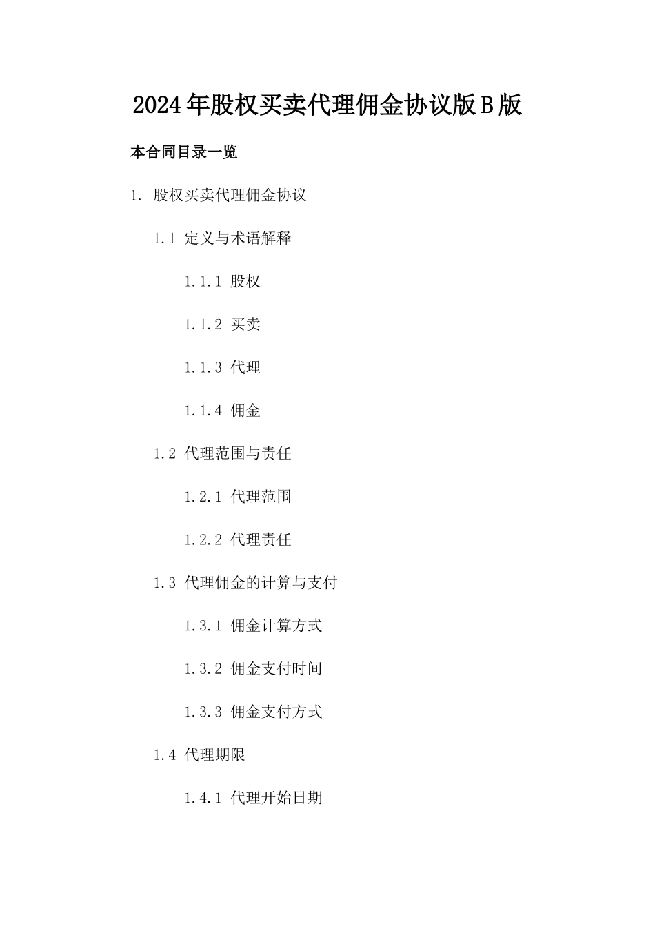 2024年股权买卖代理佣金协议版B版_第2页