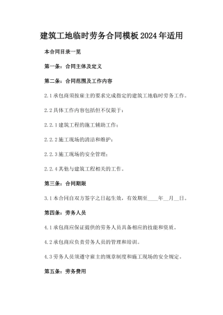 建筑工地临时劳务合同模板2024年适用