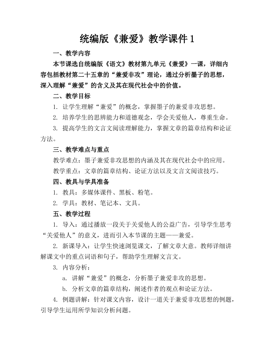 统编版《兼爱》教学课件1_第1页