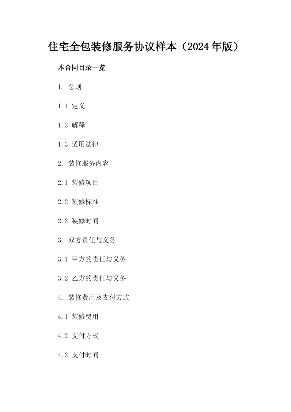 住宅全包装修服务协议样本（2024年版）_第2页