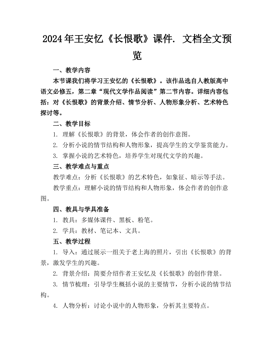 2024年王安忆《长恨歌》课件. 文档全文预览_第1页