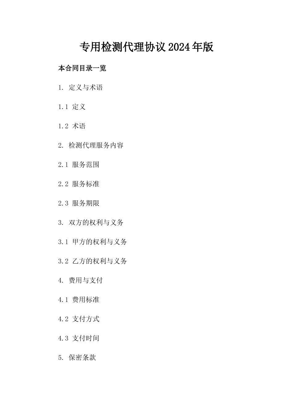 专用检测代理协议2024年版_第1页