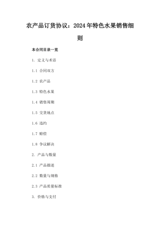 农产品订货协议：2024年特色水果销售细则