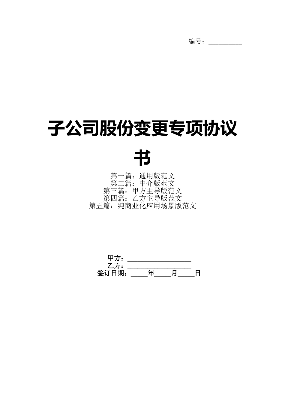 子公司股份变更专项协议书_第1页