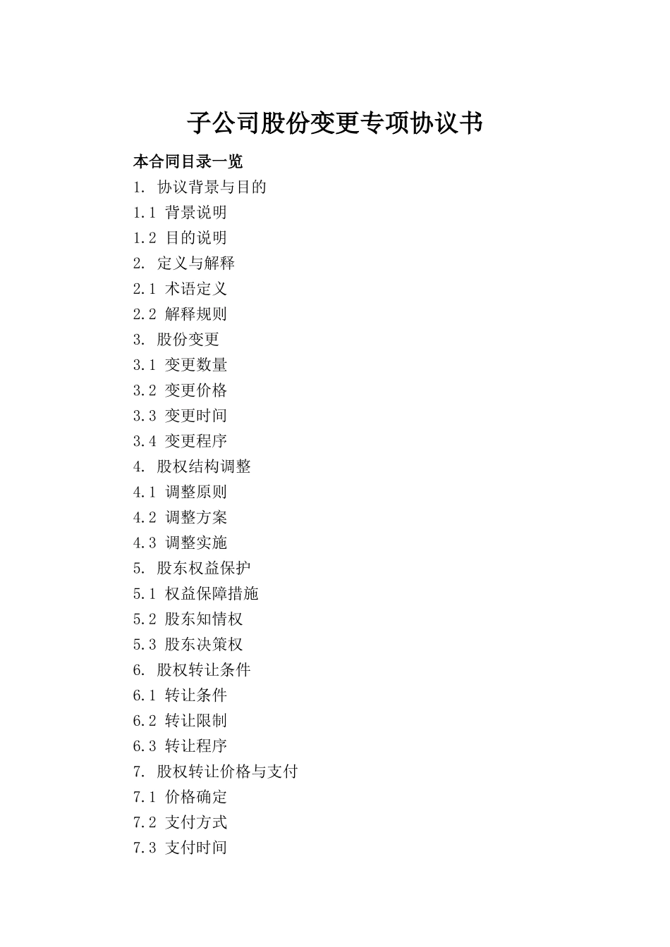 子公司股份变更专项协议书_第2页