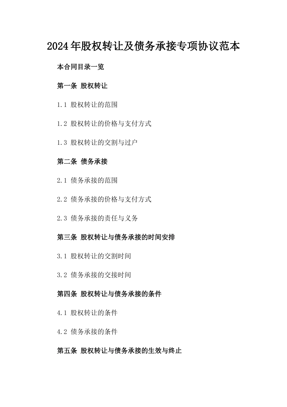 2024年股权转让及债务承接专项协议范本_第1页