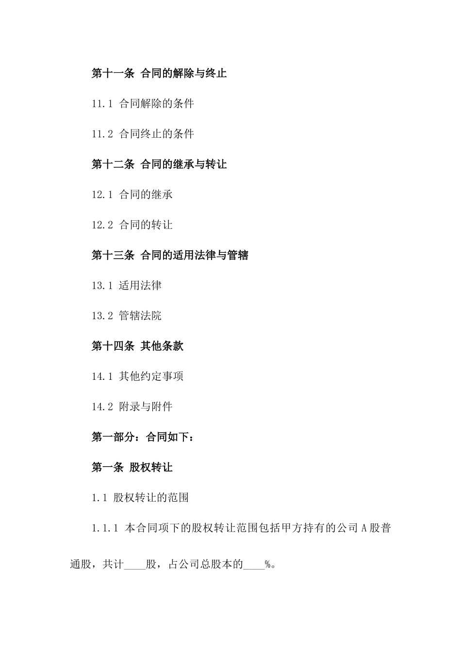 2024年股权转让及债务承接专项协议范本_第3页