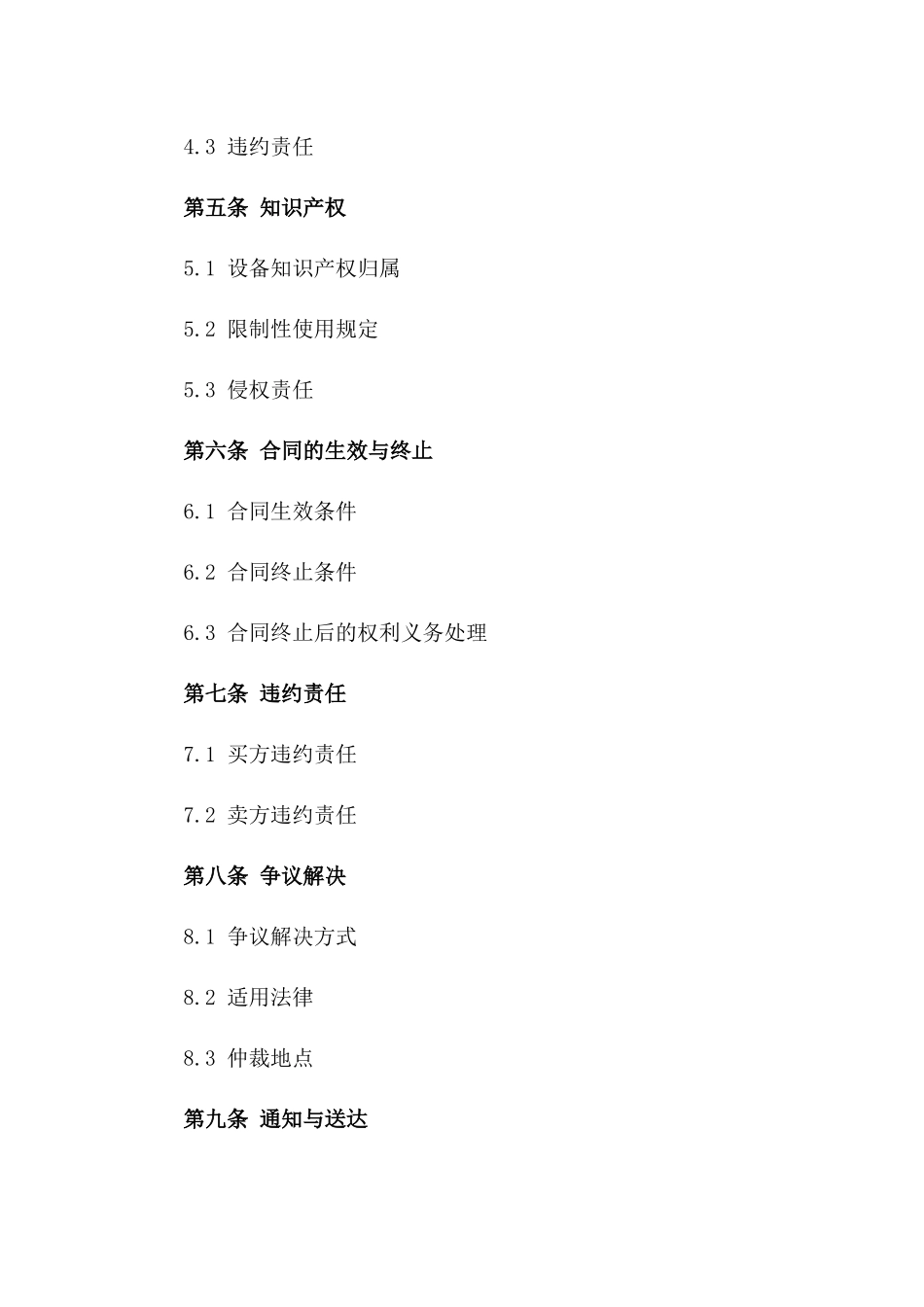 2024试用版高端设备购买协议版B版_第3页