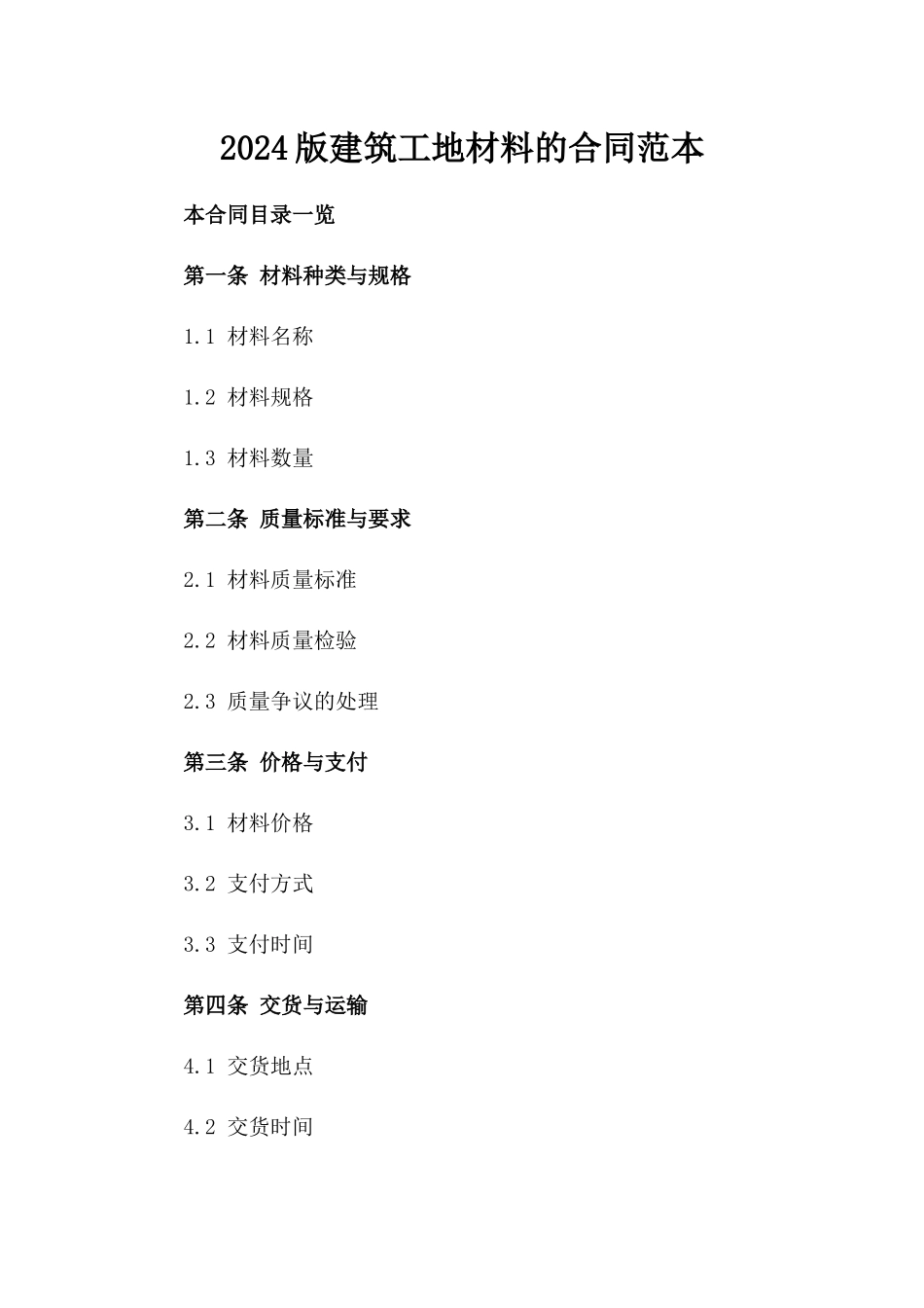 2024版建筑工地材料的合同范本_第2页
