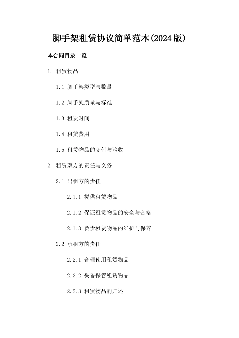 脚手架租赁协议简单范本(2024版)_第2页