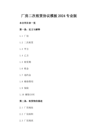 厂房二次租赁协议模板2024专业版