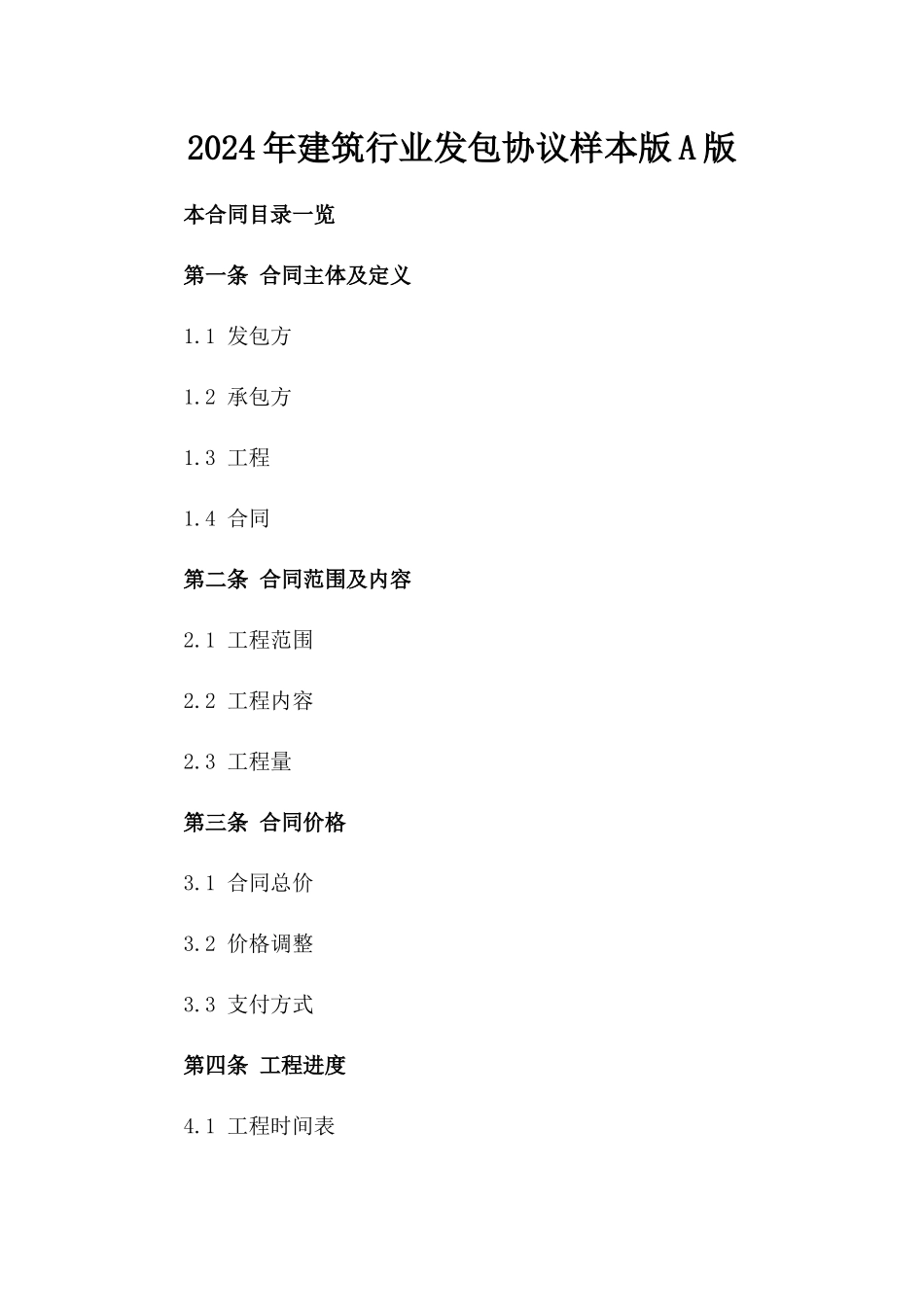 2024年建筑行业发包协议样本版A版_第2页