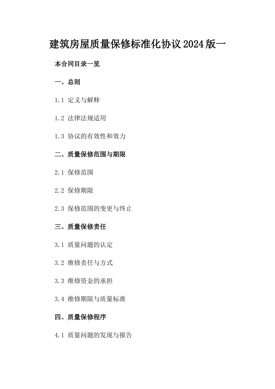 建筑房屋质量保修标准化协议2024版一_第2页