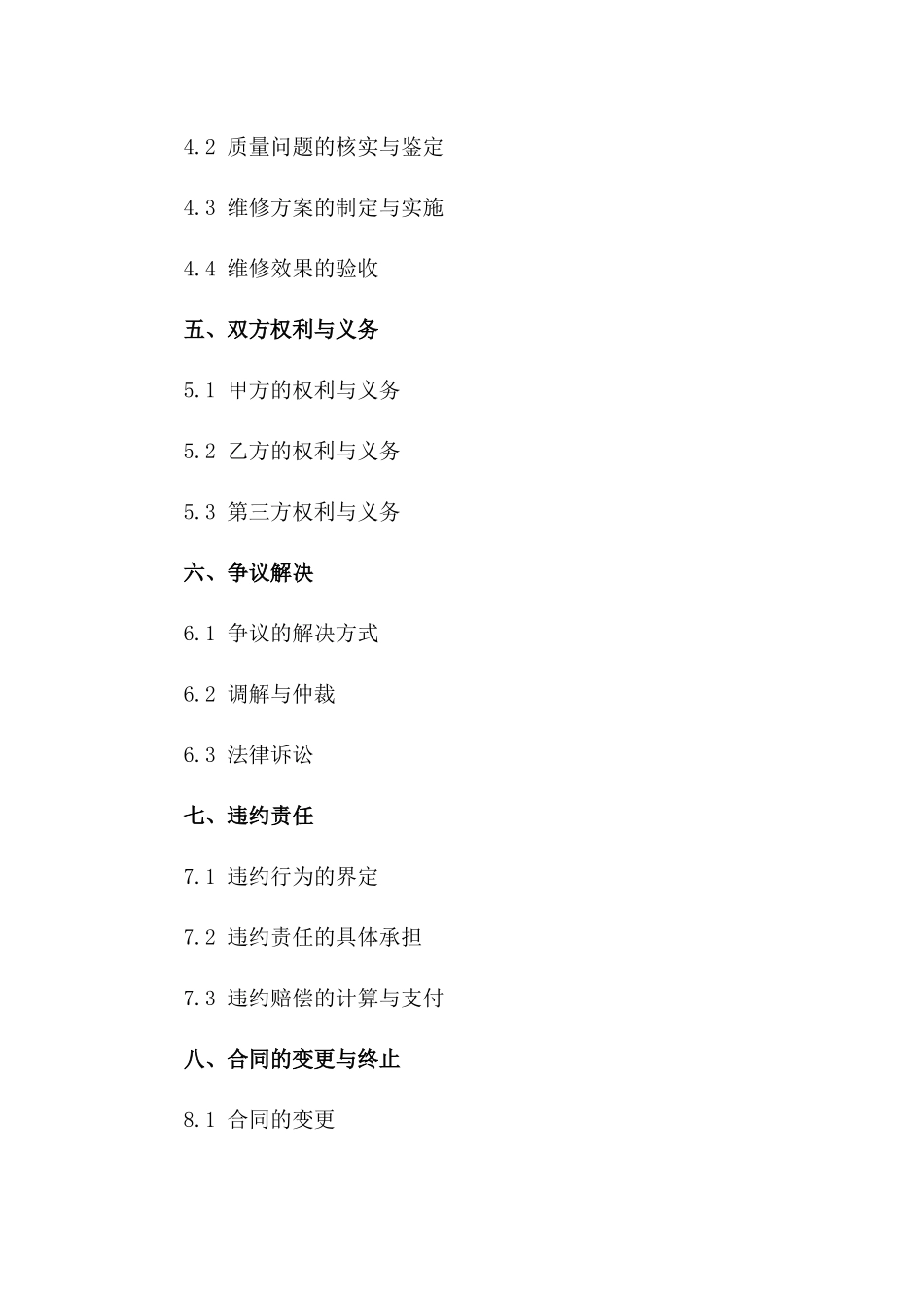 建筑房屋质量保修标准化协议2024版一_第3页
