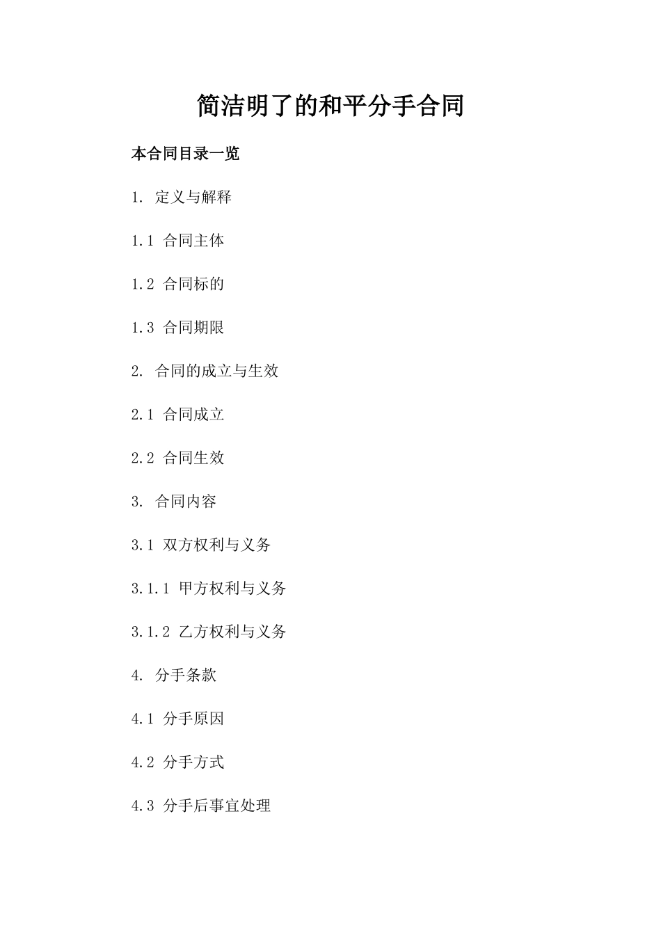 简洁明了的和平分手合同_第2页