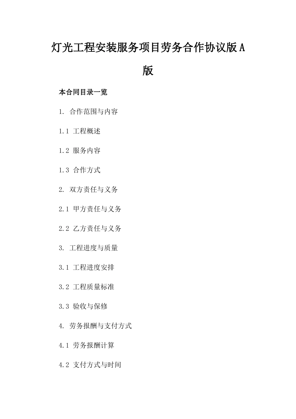 灯光工程安装服务项目劳务合作协议版A版_第2页