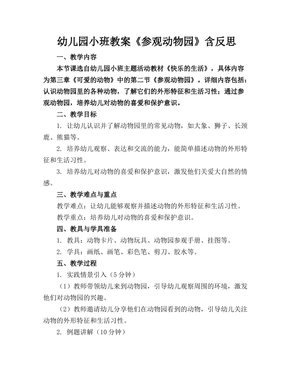 幼儿园小班教案《参观动物园》含反思_第1页