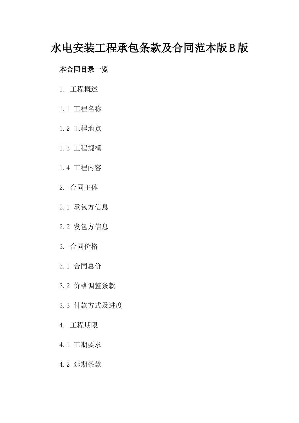 水电安装工程承包条款及合同范本版B版_第2页