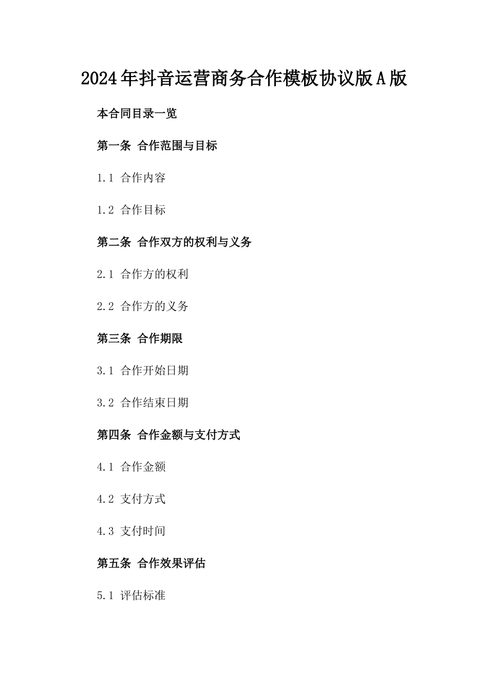 2024年抖音运营商务合作模板协议版A版_第2页