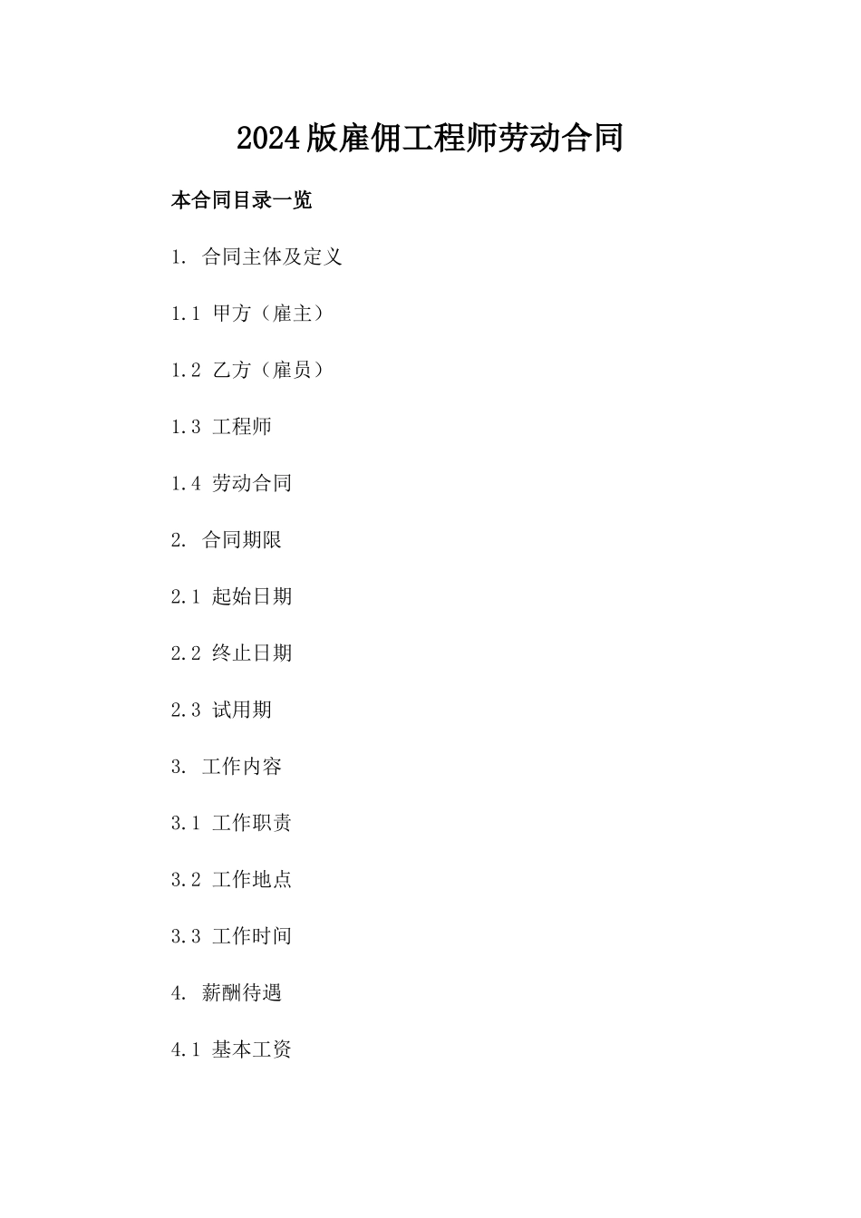 2024版雇佣工程师劳动合同_第2页