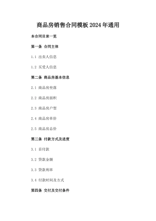 商品房销售合同模板2024年通用