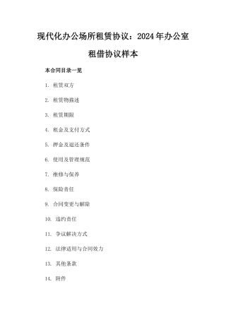 现代化办公场所租赁协议：2024年办公室租借协议样本