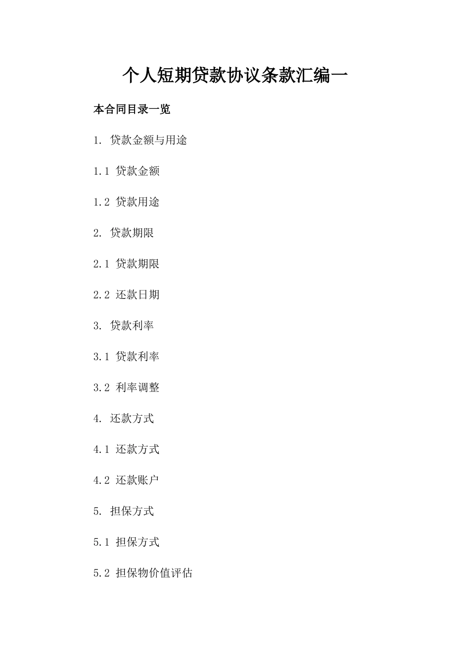 个人短期贷款协议条款汇编一_第2页