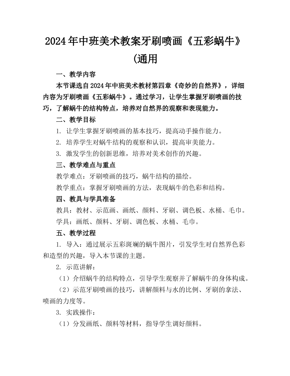 2024年中班美术教案牙刷喷画《五彩蜗牛》(通用_第1页