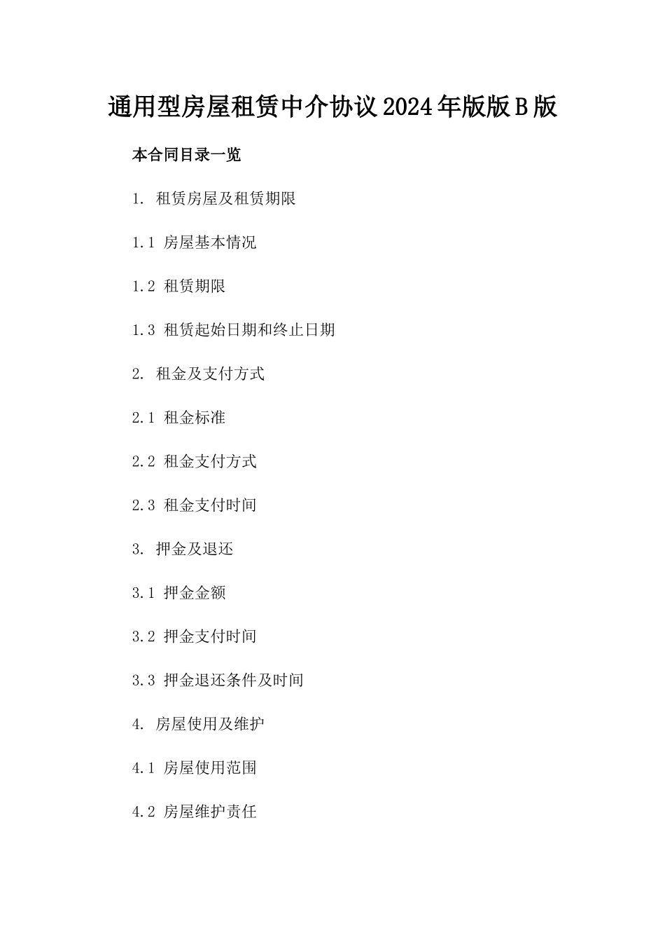 通用型房屋租赁中介协议2024年版版B版_第2页