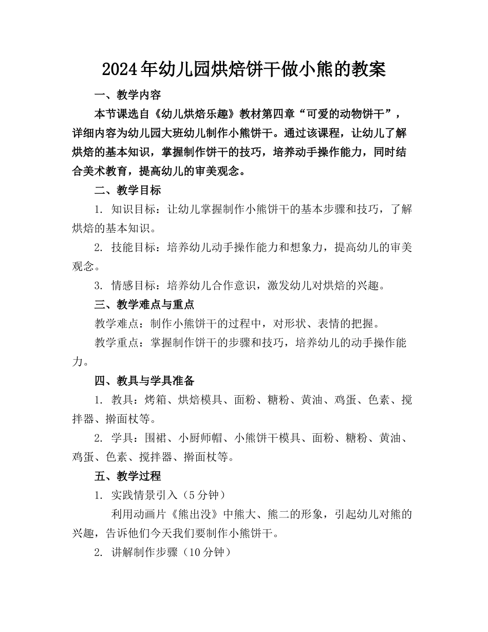 2024年幼儿园烘焙饼干做小熊的教案_第1页
