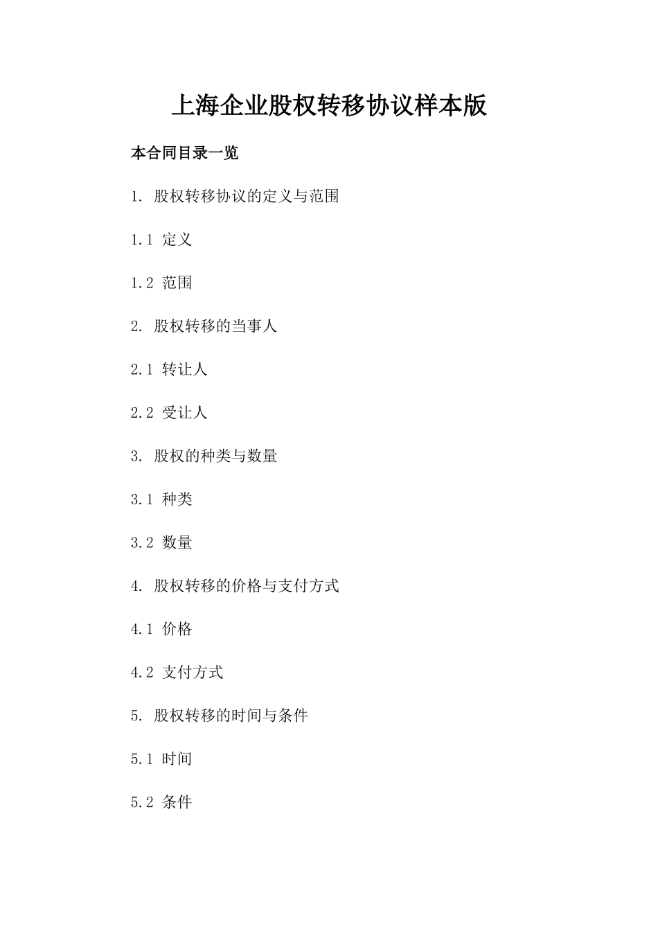 上海企业股权转移协议样本版_第2页