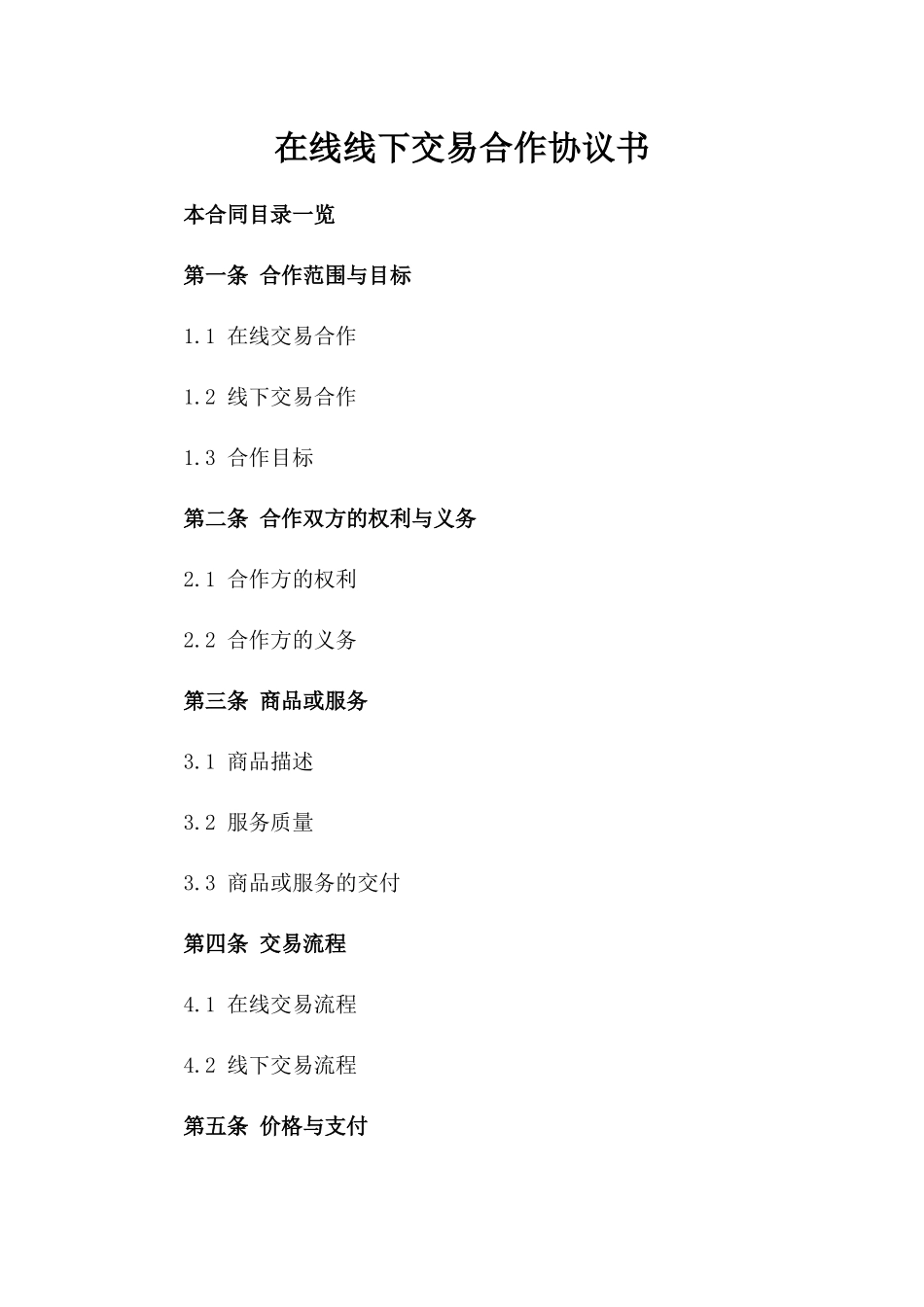 在线线下交易合作协议书_第2页