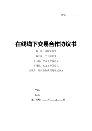 在线线下交易合作协议书
