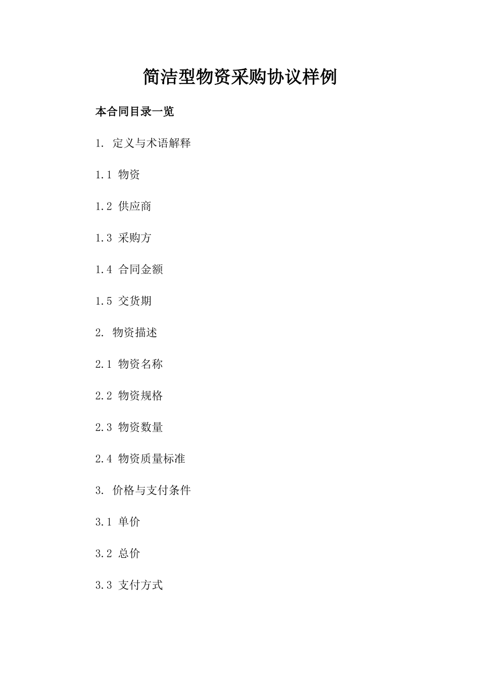 简洁型物资采购协议样例_第1页