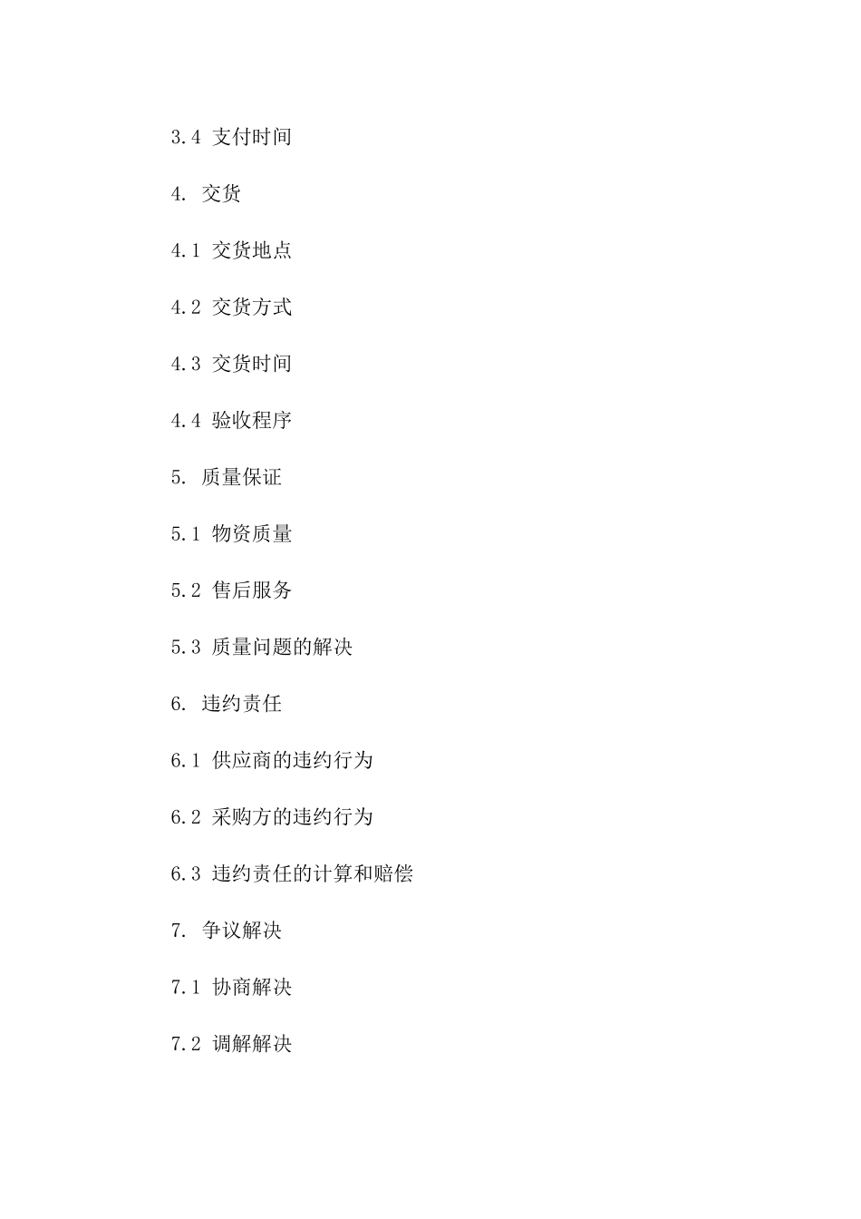 简洁型物资采购协议样例_第2页