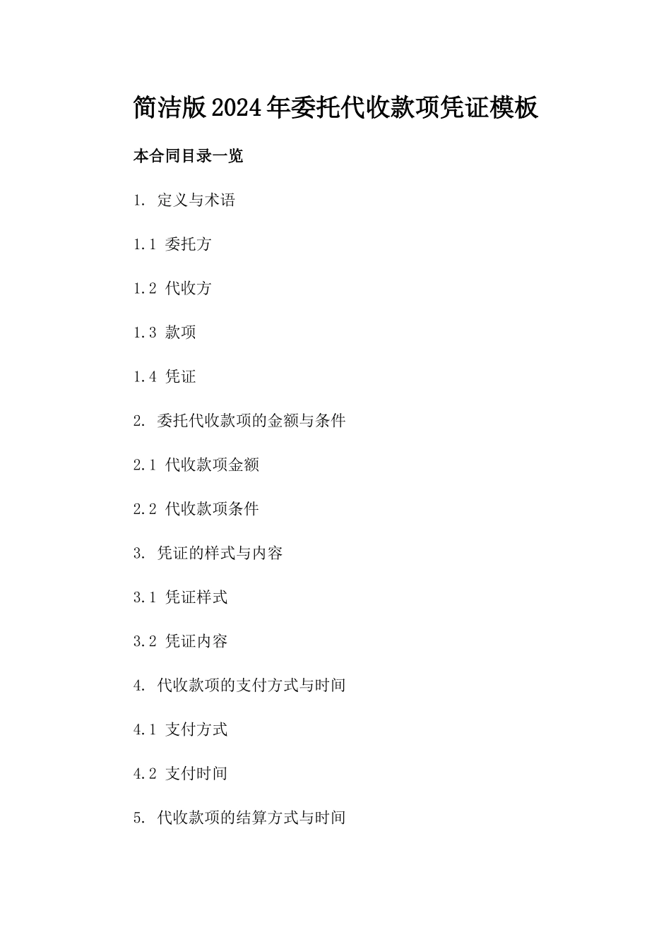 简洁版2024年委托代收款项凭证模板_第1页