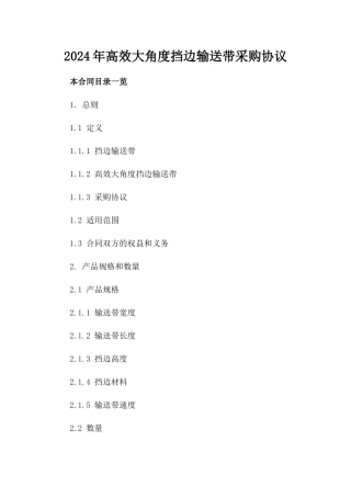 2024年高效大角度挡边输送带采购协议