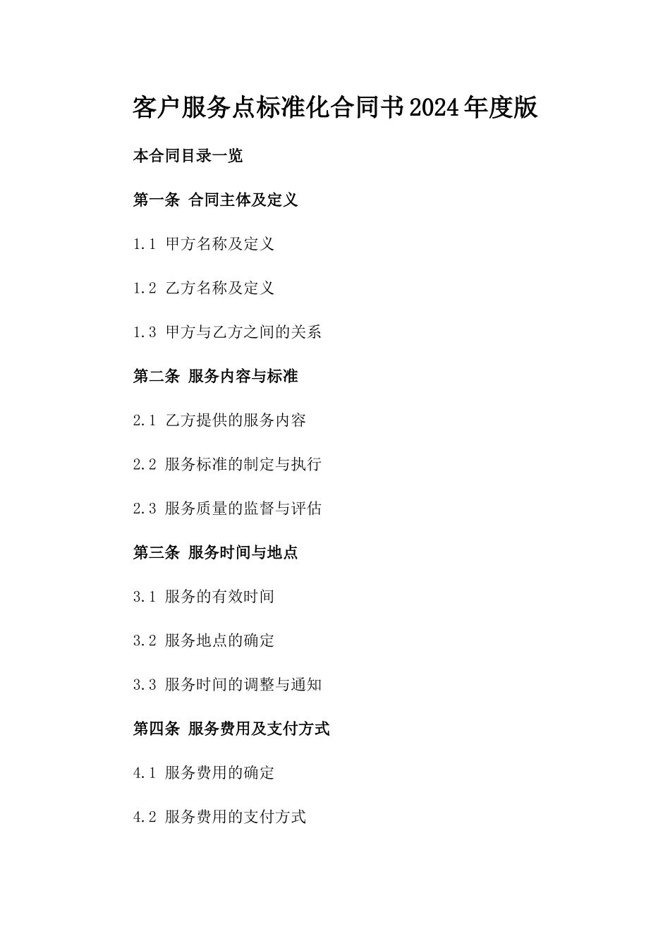 客户服务点标准化合同书2024年度版_第2页