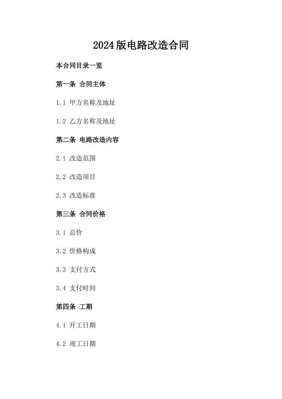 2024版电路改造合同_第2页