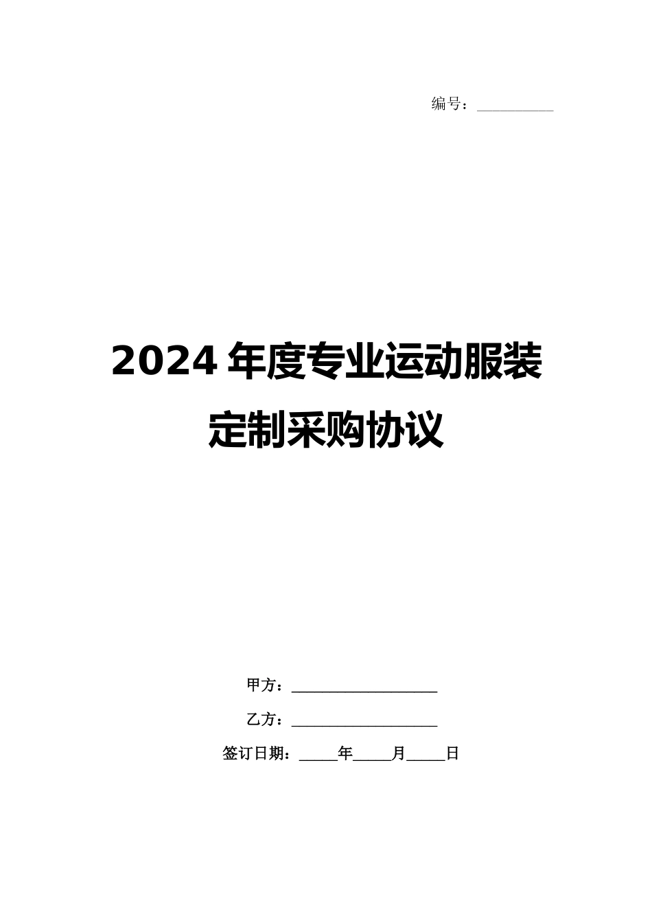 2024年度专业运动服装定制采购协议_第1页