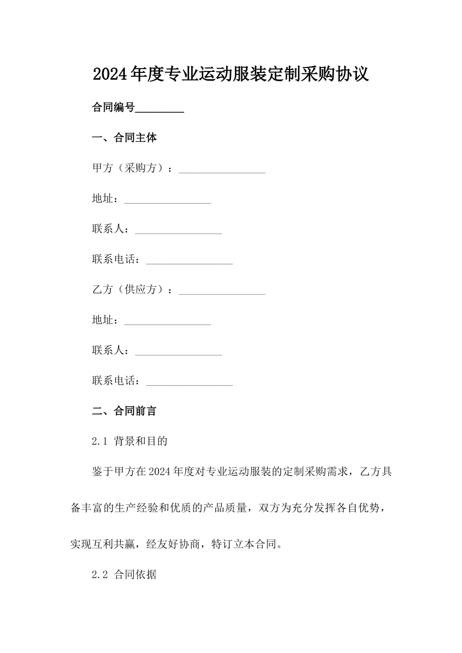 2024年度专业运动服装定制采购协议_第2页