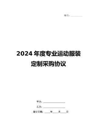 2024年度专业运动服装定制采购协议