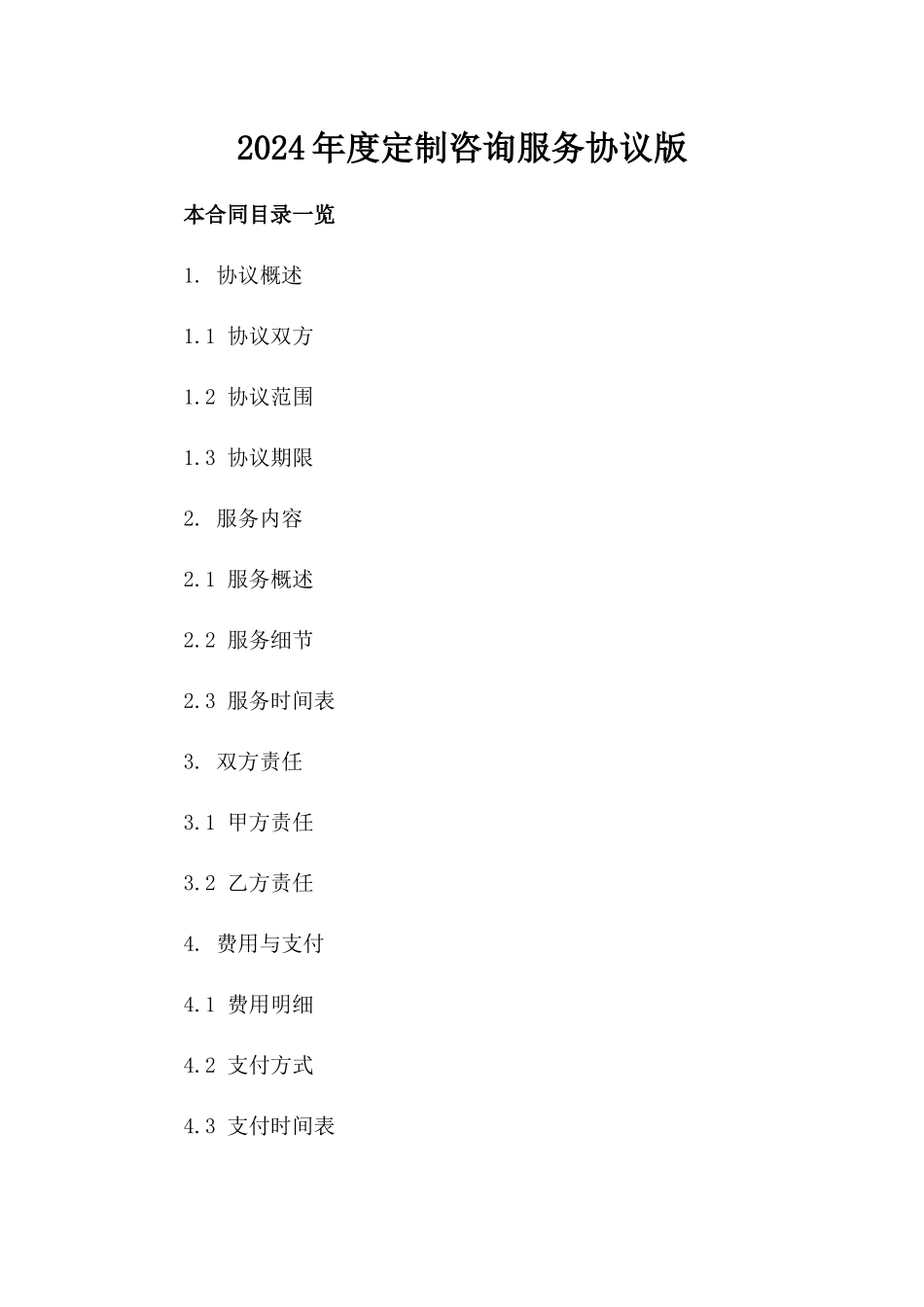 2024年度定制咨询服务协议版_第2页