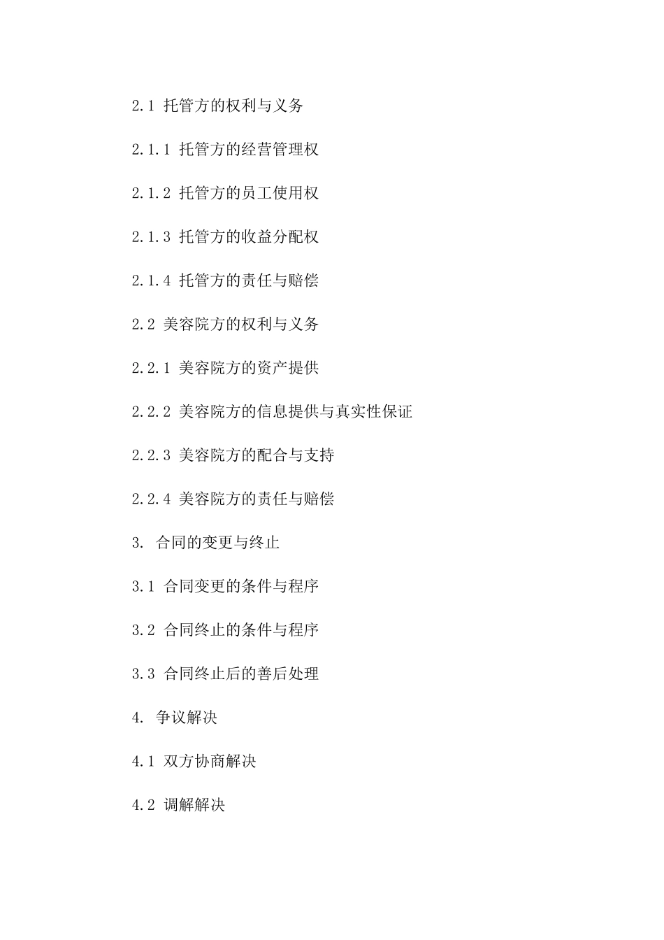 美容院整体托管运营合同2024年版版_第3页