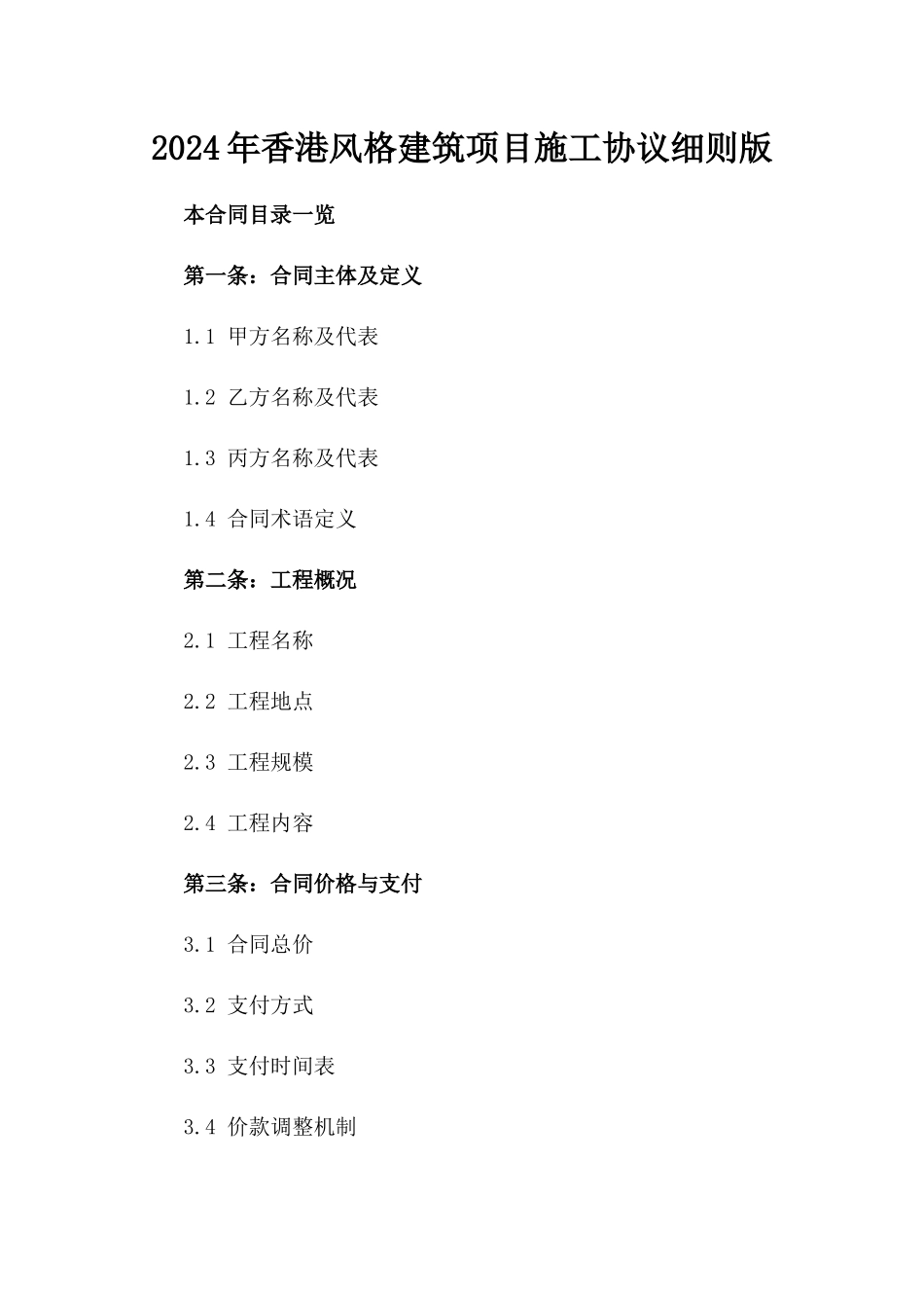 2024年香港风格建筑项目施工协议细则版_第2页