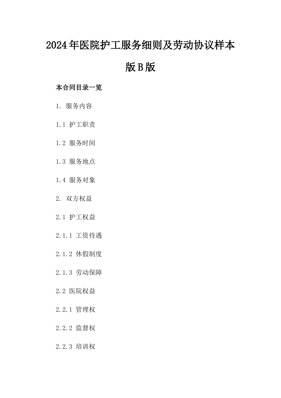 2024年医院护工服务细则及劳动协议样本版B版_第2页