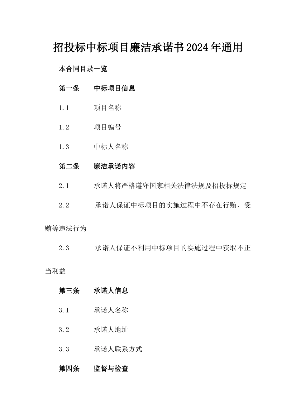 招投标中标项目廉洁承诺书2024年通用_第2页