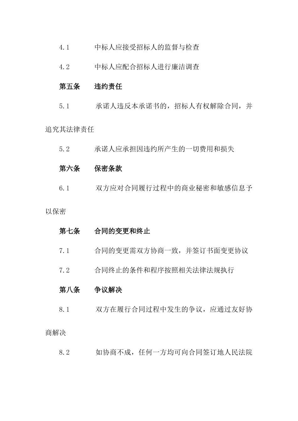 招投标中标项目廉洁承诺书2024年通用_第3页