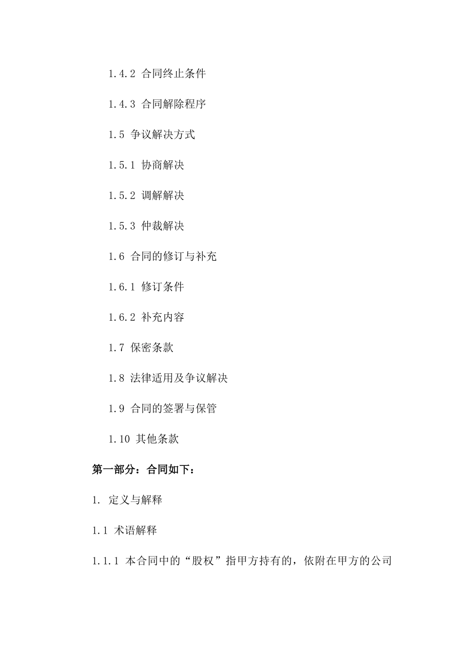 股权利润分享权转让及返售法律文件2024_第2页